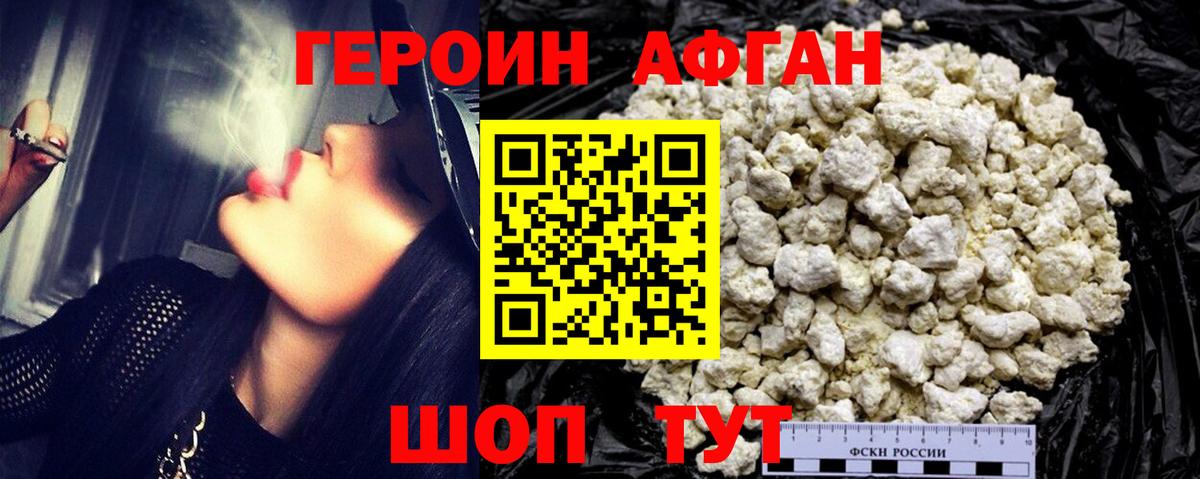 ГЕРОИН афганец Нурлат